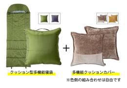 SONAENO クッション型多機能寝袋+多機能クッションカバーセット